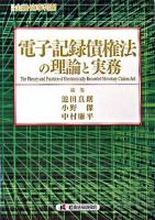 電子記録債権法の理論と実務 ＜別冊金融・商事判例  電子記録債権法＞