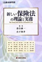 新しい保険法の理論と実務 ＜別冊金融・商事判例＞