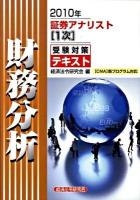 証券アナリスト1次受験対策テキスト財務分析 2010年