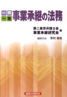 一問一答事業承継の法務