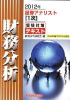 証券アナリスト1次受験対策テキスト財務分析 2012年