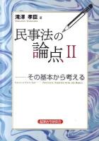 民事法の論点 : その基本から考える 2