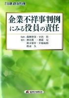 企業不祥事判例にみる役員の責任 ＜別冊金融・商事判例＞