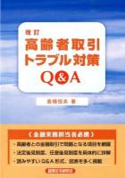 高齢者取引トラブル対策Q&A 改訂.