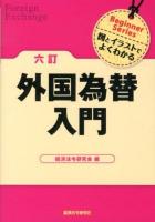 外国為替入門 : 図とイラストでよくわかる ＜Beginner Series＞ 6訂.