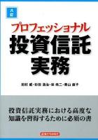 プロフェッショナル投資信託実務 8訂.