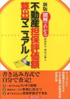 図解でわかる不動産担保評価額算出マニュアル 新版.