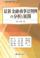 最新金融・商事法判例の分析と展開 ＜別冊金融・商事判例＞