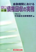 一問一答金融機関における債権回収の実務
