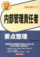 内部管理責任者要点整理 : 合格必勝ガイド 13年度版受験用