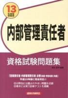内部管理責任者資格試験問題集 13年度版受験用