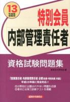 特別会員内部管理責任者資格試験問題集 13年度版受験用