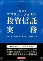 プロフェッショナル投資信託実務 9訂.