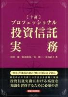 プロフェッショナル投資信託実務 10訂
