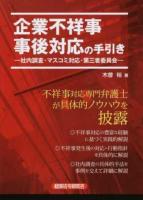 企業不祥事事後対応の手引き