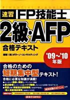速習FP技能士2級・AFP合格テキスト '09～'10年版