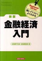 金融経済入門 : 図とイラストでよくわかる 新版.
