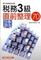 銀行業務検定試験 税務3級直前整理70 2011年10月・2012年3月受験用