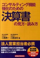 コンサルティング機能強化のための決算書の見方・読み方