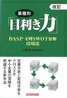 業種別「目利き力」 : DASP-4列SWOT分析活用法 改訂.