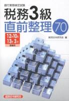 銀行業務検定試験税務3級直前整理70 2012年10月・2013年3月受験用