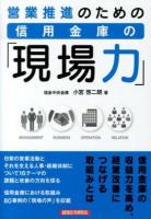 営業推進のための信用金庫の「現場力」