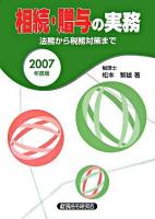 相続・贈与の実務 : 法務から税務対策まで 2007年度版
