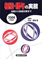 相続・贈与の実務 : 法務から税務対策まで 2008年度版