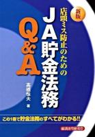 店頭ミス防止のためのJA貯金法務Q&A : この1冊で貯金法務のすべてがわかる!! 新版.