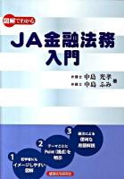 図解でわかるJA金融法務入門