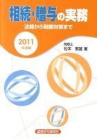 相続・贈与の実務 : 法務から税務対策まで 2011年度版