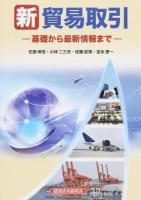新貿易取引