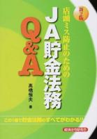 店頭ミス防止のためのJA貯金法務Q&A 新2版