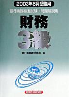 銀行業務検定試験財務3級問題解説集 2003年6月受験用