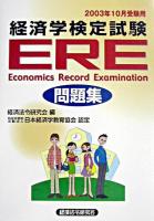 ERE「経済学検定試験」問題集 2003年10月受験用
