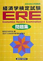 ERE「経済学検定試験」問題集 2004年3月受験用