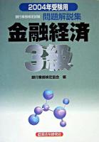 銀行業務検定試験金融経済3級問題解説集 : 2004年受験用