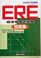 ERE「経済学検定試験」問題集 2004年7月受験用