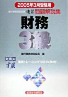 銀行業務検定試験財務3級問題解説集 2005年3月受験用