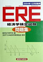 ERE問題集 2004年12月受験用