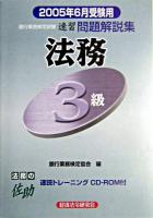 銀行業務検定試験法務3級問題解説集 2005年6月受験用