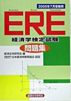 ERE問題集 2005年7月受験用