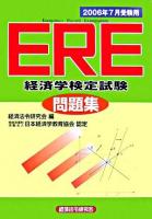 ERE問題集 2006年7月受験用