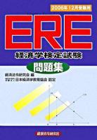 ERE「経済学検定試験」問題集 : 2006年12月受験用