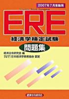 ERE経済学検定試験問題集 2007年7月受験用