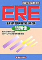 ERE「経済学検定試験」問題集 2007年12月受験用