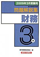 銀行業務検定試験 財務3級問題解説集 : 2009年3月受験用