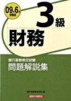銀行業務検定試験財務3級問題解説集 2009年6月受験用