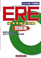 ERE 経済学検定試験問題集 : 2009年7月受験用