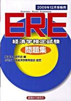 ERE(Economics record examination)経済学検定試験問題集 2009年12月受験用